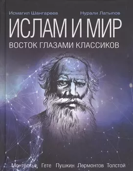 Ислам и мир: восток глазами классиков