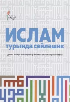 Ислам турында сойлэшик (2 изд.) (на татар.яз.) (м) Шафикова