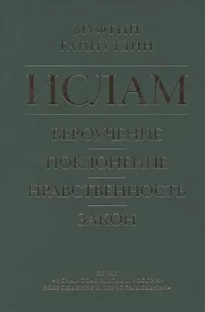 Ислам Вероучение поклонение нравственность закон Книга 1