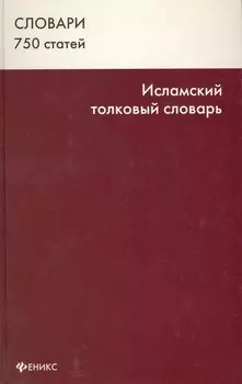 Исламский толковый словарь 750 ст. (Словари)