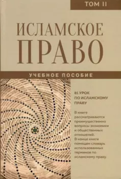 Исламское право. Том 2