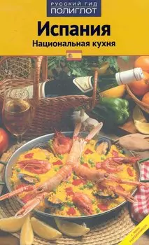 Испания. Национальная кухня