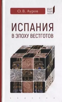 Испания в эпоху вестготов