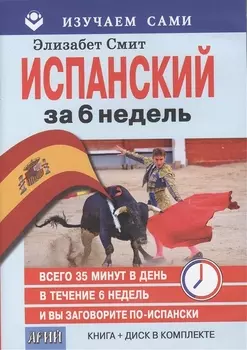 Испанский за 6 недель CD