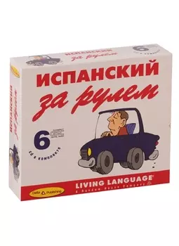 Испанский за рулем 6 CD