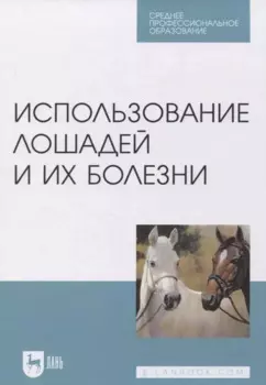 Использование лошадей и их болезни