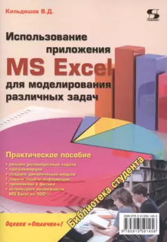 Использование приложения MS Excel для моделирования различных задач