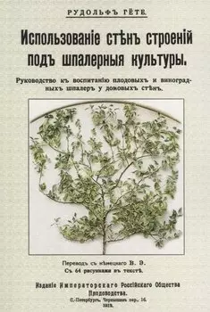 Использование стен строений под шпалерные культуры. Руководство к воспитанию плодовых и виноградных шпалер у домовых стен