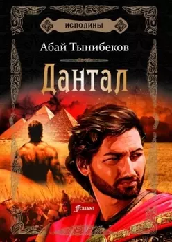 Исполины Исторический роман Книга 2 Дантал