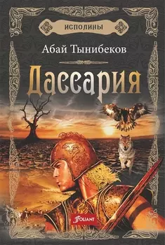 Исполины Исторический роман Книга 3 Дассария