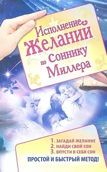Исполнение Желаний по соннику Миллера