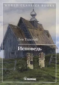 Исповедь