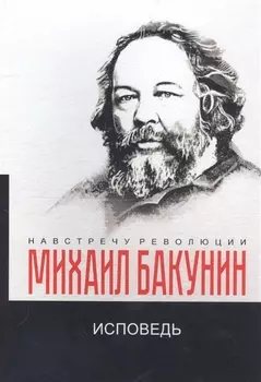 Исповедь