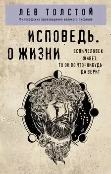 Исповедь. О жизни