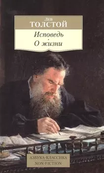 Исповедь. О жизни