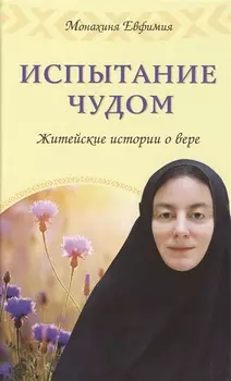 Испытание чудом Житейские истории о вере