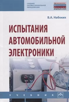 Испытания автомобильной электроники Учебник