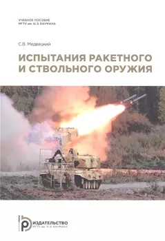 Испытания ракетного и ствольного оружия. Учебное пособие