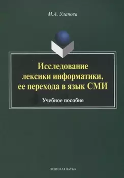 Исследование лексики информатики, ее перехода в язык СМИ. Учебное пособие