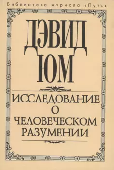 Исследование о человеческом разумении