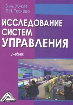 Исследование систем управления Учебник