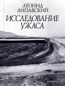 Исследование ужаса