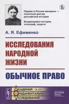 Исследования народной жизни Обычное право