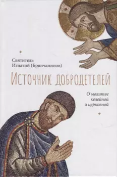 Источник добродетелей. О молитве келейной и церковной