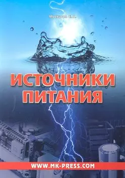 Источники питания (м) Москатов