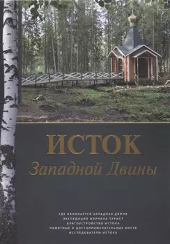 Исток Западной Двины. Краткий справочник-путеводитель