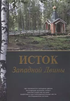Исток Западной Двины. Краткий справочник-путеводитель