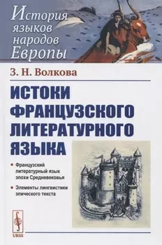 Истоки французского литературного языка Учебное пособие