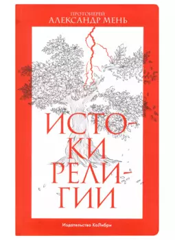 Истоки религии