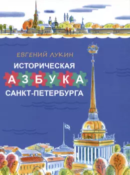 Историческая азбука Санкт-Петербурга
