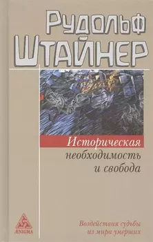 Историческая необходимость и свобода