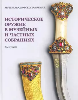 Историческое оружие в музейных и частных собраниях. Выпуск 2