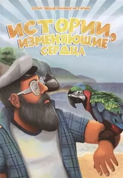Истории изменяющие сердца