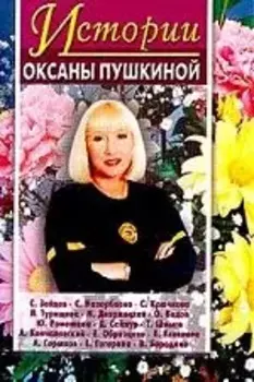 Истории Оксаны Пушкиной 2