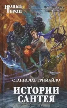 Истории Сантея