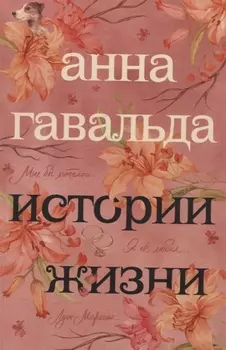 Истории жизни