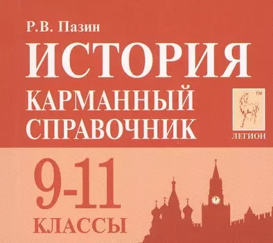 История 9-11 класс Карманный справочник