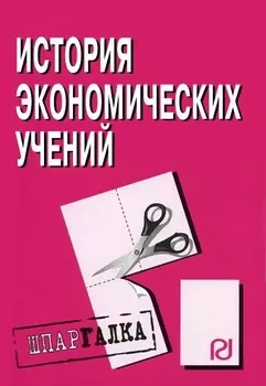 История эконом учений