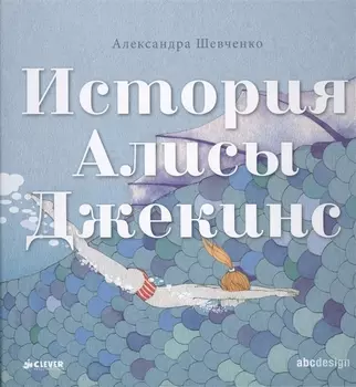 История Алисы Джекинс