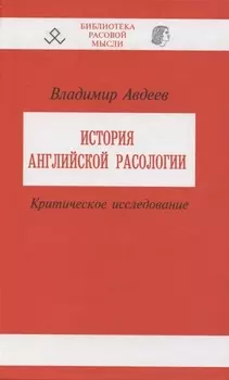 История английской расологии