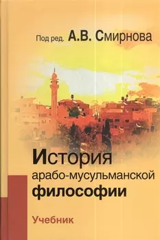 История арабско-мусульманской философии Учебник