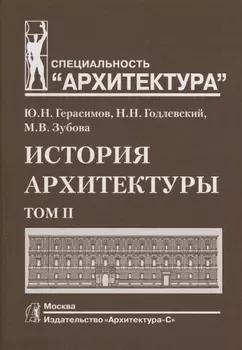 История архитектуры Том II