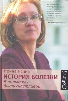 История болезни. В попытках быть счастливой
