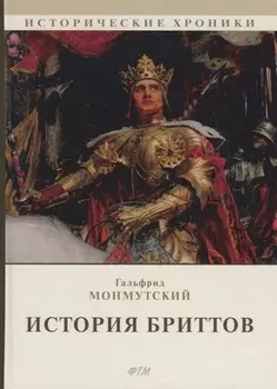 История бриттов Historia Brittonum