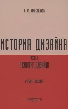 История дизайна. Часть 2
