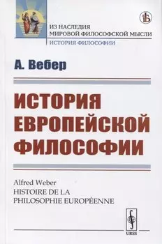 История европейской философии
